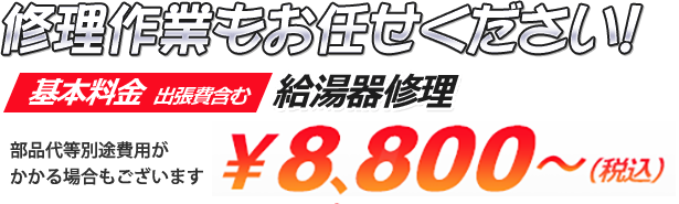 修理作業もお任せください!　給湯器修理 ￥8,800～（税込）